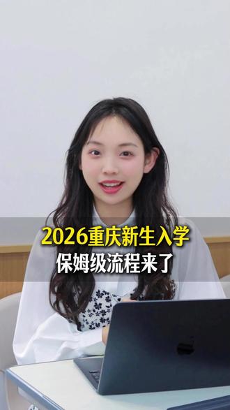 2026重庆新生入学,报名流程来了! #重庆升学 #小升初 #升学规划