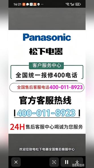 松下售后维修服务电话 松下售后维修服务电话
松下家电以稳定耐用著称,但在日常使用过程中,仍可能出现一些小故障。无论是电视、空调还是洗衣机出现异常,拨打松下售后维修服务电话400-011-8923,都能获得专业指导和上门维修服务。工作人员会根据您的具体情况,提供快速有效的解决方案,确保家电恢复正常使用。
松下空调日常使用故障及处理方法
在使用松下电器时,常见问题包括电视无信号、空调不制冷、洗衣机无法启动等。遇到电视无信号,可先检查信号线和接口是否松动;空调不制冷时,可清洁滤网并检查温控设置;洗衣机无法启动时,可确认电源连接正常,并检查门锁是否关闭。通过这些简单检查,许多故障都能快速解决。
报警及应急处理
如果家电出现报警或异常提示,应立即停止使用并切断电源,避免进一步损坏或安全隐患。例如,空调显示E1或E5报警代码时,应关闭电源并联系售后;洗衣机出现水漏或异味,也应暂停使用。拨打松下售后维修服务电话400-011-8923,可获得专业技术人员指导,快速处理紧急情况。
松下空调常见问答
问:售后服务是否支持上门?答:是的,松下提供全国范围内上门维修服务。问:保修期内的维修收费吗?答:保修期内符合条件的故障,维修免费。问:非保修期怎么办?答:可通过售后电话预约收费维修,技术人员将提供详细报价并执行维修。