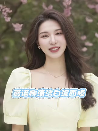 #清洁面膜 #薇诺娜 #控油面膜 #白泥面膜