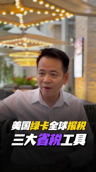 绿卡全球报税,这三招真能省税#美国绿卡 #美国报税#美国税务#海外收入