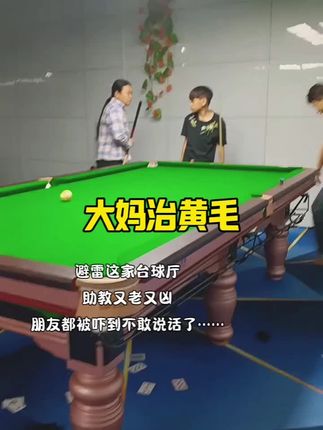 大妈治黄毛…… #台球 #这操作都看傻了