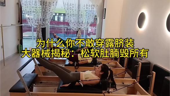 乌鲁木齐的姐妹们!
是不是也有这些腹部烦恼:
❌ 产后肚子松垮,腹直肌分离,怎么都收不回去
❌ 久坐小肚腩,一吃饱就鼓成“孕肚”
❌ 卷腹做了几百个,脖子酸腰疼,肚子却纹丝不动
❌ 核心无力,抱娃、走路都腰酸背痛
💡 真相:90%的人练腹,脖子和腰在代偿!
错误的发力模式,不仅没效果,还伤颈椎伤腰椎。
✨ 沙曼大器械核心训练,精准虐腹不伤腰!
🌟 为什么有效:
・弹簧阻力系统 → 精准刺激腹横肌(人体天然束腰带)
・悬吊训练 → 深层激活核心,避免颈部代偿
・液压腰部支撑 → 全程保护腰椎,卷腹不腰痛
🌟 21天你能感受到:
✅ 腰围明显缩小,腹部变平坦
✅ 卷腹时腹部发力感清晰
✅ 抱娃、久坐腰不再酸
✅ 产后腹直肌逐步闭合#马甲线 #产后修复 #瘦肚子 #核心训练