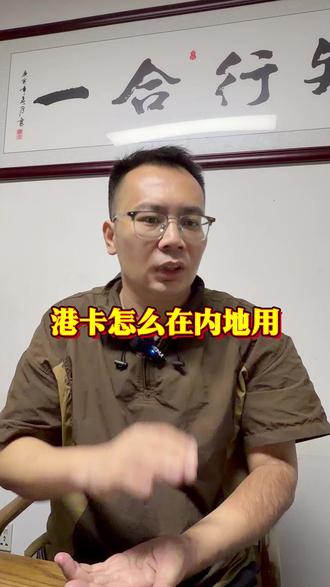 港卡怎么在内地使用! #香港银行开户 #香港汇丰银行 #香港中银 #港卡 #港卡办理