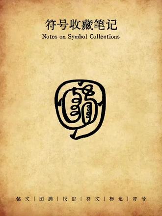 符号分享 — 灵气香提
#图案 #符号 #灵气香提