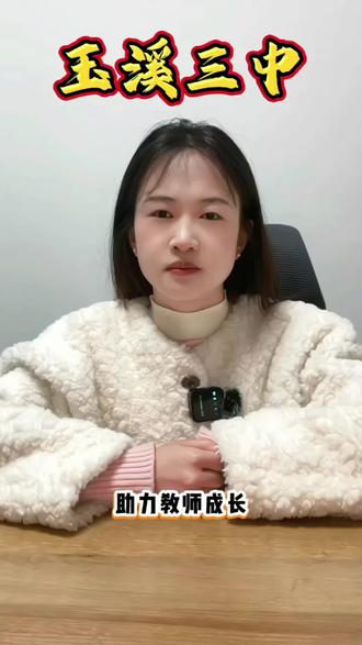 #抖加dou上热门 玉溪第三中学特色之强师兴教-梯队赋能#玉溪 #玉溪同城 #玉溪同城热门 #教育 @抖音小助手 @DOU+小助手 @玉溪颜老师