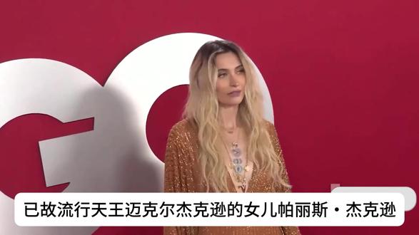 【天王女儿👑】迈克尔・杰克逊女儿帕丽斯身体引担忧😰,暖心官宣健康状况✨,新歌即将发布🎵 #明星近况 #健康播报 #乐坛新歌 #迈克尔杰克逊女儿