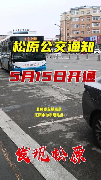 松原公交通知:5月15日开通!