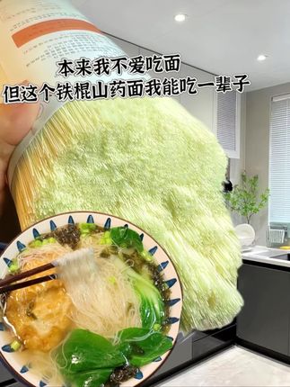 不想吃普通面条的,可以试试铁棍山药龙须面,面条劲道爽滑,不坨不糊,无论放什么调料都好吃,趁现在划算,赶紧多囤点#铁棍山药龙须面 #早餐吃什么 #面食 #超便宜超划算