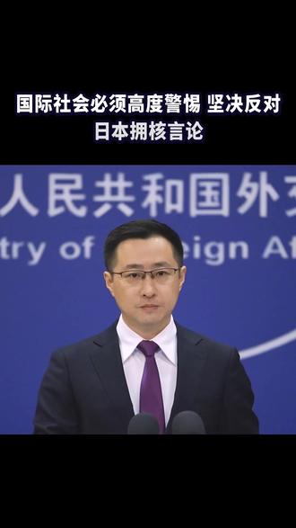 国际社会必须高度警惕、坚决反对日本拥核言论