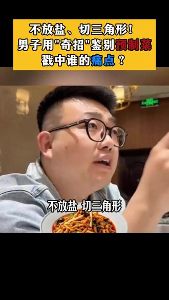 不放盐、切三角形!男子用奇招鉴别预制菜,戳中谁的痛点? #上门做饭小程序 #预制菜 #软件开发