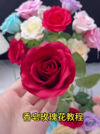 #香皂花 #手工玫瑰花 #香皂玫瑰花 #手工花制作 #礼物