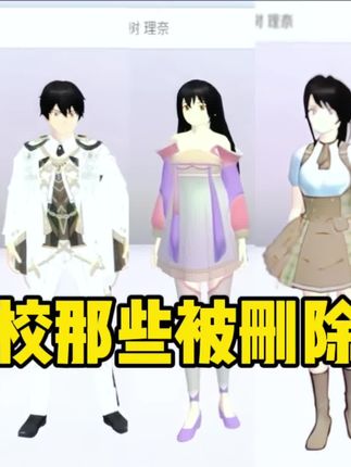 盘点樱校被删除的衣服 #樱花校园模拟器 #233乐园