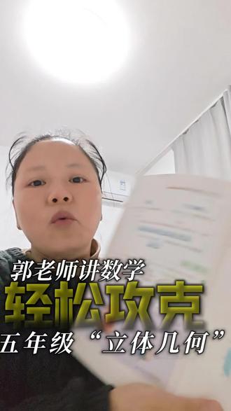 很多家长都说,五年级下册的“长方体和正方体”是孩子小学阶段最头疼的章节!😫 空间想象跟不上、公式记混、题目稍一变就懵……怎么办?
别急!今天分享3个亲测有效的方法,帮助孩子从“害怕立体”到“玩转空间”!👇
🔸 第一招:动手玩模型!
推荐磁力可拆的立方体,让孩子亲手拼、拆、转,把抽象变具体。
🔸 第二招:学会画立体图!
从“看”到“画”,空间感自然建立,再也不怕看图想象。
🔸 第三招:实验理解“水中浸物”难题!
用一个透明杯子、几块积木,带孩子亲眼见证水位变化,公式秒懂!
章节虽难,方法对了就能轻松突破!✅
开学前帮孩子准备好,领先一步,自信翻倍!💪
#五年级数学 #长方体正方体 #空间思维 #小学数学难点 #家长辅导