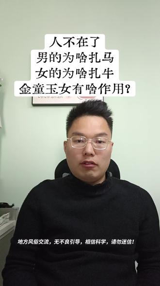 男的为啥扎马?女的为啥扎牛?#民俗 #白事 #社火 #传统知识文化 #培森民俗