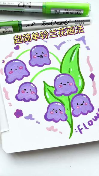 超可爱铃兰花画法|丙烯马克笔手绘 浪漫铃兰花手绘来啦!花语是等待幸福,仙气满满,简单几笔画出专属温柔好运
#丙烯马克笔手绘#零基础绘画#简笔画教程#解压#治愈