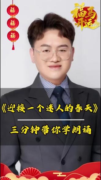 今天用3个技巧,拆解朗诵《迎接一个迷人的春天》。
重音、停连、情感处理,全是上台能用的干货。
需要完整稿件的家长,可以私信我。
#少儿口才 #朗诵技巧#迎接一个迷人的春天 #朗诵教学#3分钟学朗诵