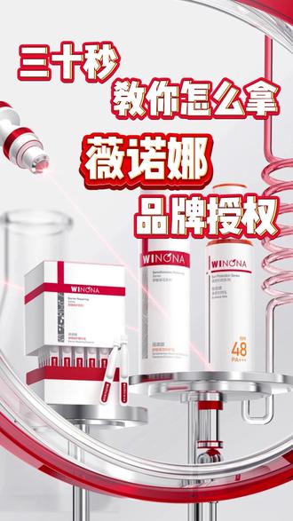 30秒教你怎们拿薇诺娜品牌授权 #品牌授权 #美妆授权 #薇诺娜 #网店品牌授权 #美妆