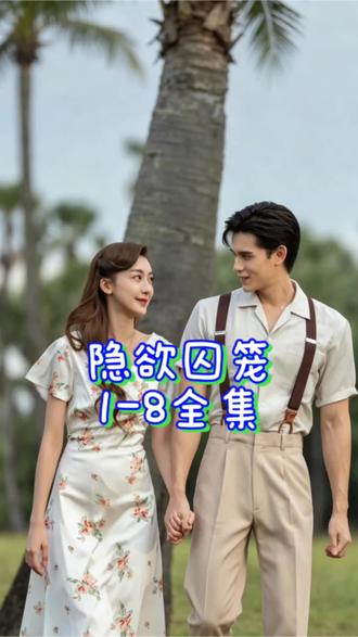 ~U_C94883XuXAO~ 泰剧《飞鸟藏爱》播了,这部剧简直太刺激了吧,在泰剧里出轨就会变得那么理所当然而且刺激得一批,原谅我三观歪一下,实在是泰剧的情境如此...#泰剧 #隐欲囚笼#飞鸟藏爱 #泰剧推荐#豪门虐恋