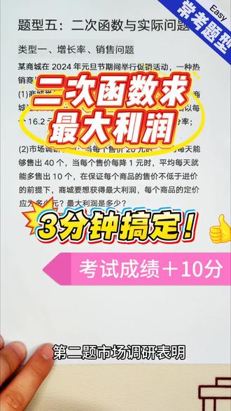 3分钟搞定二次函数求最大利润问题!中考数学二次函数十大题型!#创作者中心 #创作灵感 #中考数学题讲解视频 #必考考点 #二次函数