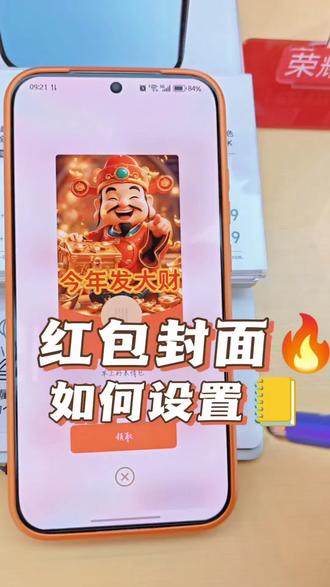 新年红包封面如何设置!#新年荣耀马上来到 #荣耀Magic8ProAir#荣耀500