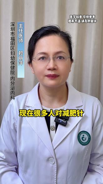 打减肥针就能躺瘦?内分泌医生讲清真相不踩坑 #健康科普 #医学科普 #减重 #内分泌赖丽萍医生 #抖出健康知识