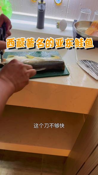#西藏亚东鲑鱼
到了西藏亚东,一定要尝一下亚东的鲑鱼,这是当地的特产,一种很特别的冷水鱼,到餐厅吃了两三回,这次决定用广东人的做法来尝一尝更加鲜美的味道!
#尖峰自驾旅行分享
