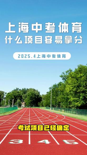 上海中考体育什么项目容易拿满分 🌟🔥🔥25届上海中考体育考试项目已经确定。那么应该选择哪些项目才能容易拿满分?首先我们要了解的是,上海中考体育满分为30分,由15分日常考核分值加15分统一考试成绩组成。
🔥🔥统一考试分设四类项目,第一类项目满分为6分,其余三个项目满分为3分。那么统一考试应该选什么项目容易拿满分呢?这里给大家一个建议。第一类项目,长跑、游泳200米、跳绳建议选择。第二类项目实心球、游泳25米建议选择,也是比较容易拿满分。第三类项目中武术、乒乓球建议选择。第4类项目篮球建议选择。
🌟🔥体育考试一般集中在4月中下旬,大家选择项目可以选择自己擅长的或者结合目前的时间,选择容易拿高分的项目,尽量在体育中考中拿满分,不要丢分。
#上海中考 #上海中考生 #上海中考体育
