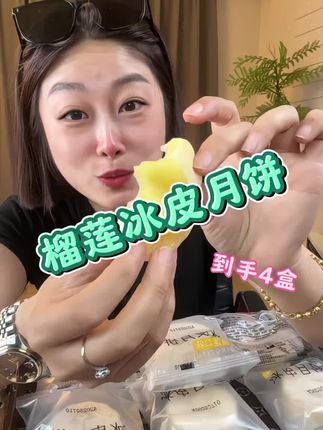 #强烈推荐 #榴莲控 #太好吃了 #根本停不下来 #榴莲冰皮月饼