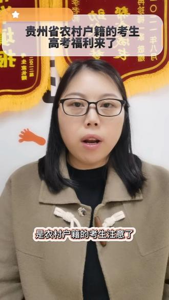 贵州省农村户籍的考生高考福利来了#农村 #高考 #家长必读 #知识分享