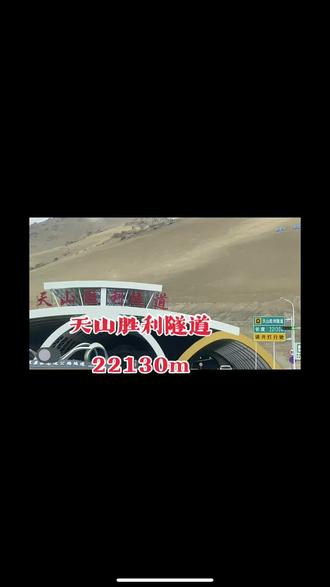 天山胜利隧道
世界上最长的高速公路隧道
每一段都很美