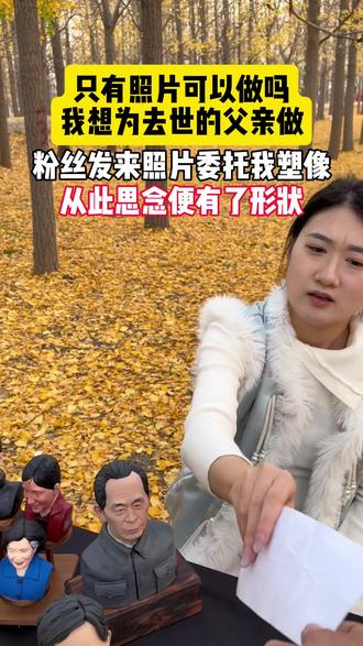 只有照片可以做吗 我想为去世的父亲做 粉丝发来照片委托我塑像 从此思念便有了形状#定制#真人手办#非遗