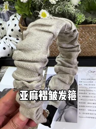 桑巷褶皱发箍,夏日新款#亚麻发箍 #气质 慵懒#小众设计师品牌