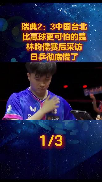 瑞典2:3中国台北,比赢球更可怕的是林昀儒赛后采访! 日乒彻底慌了【1】