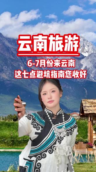 6-7月云南旅游这份避雷指南请收好 如果你是第一次来云南旅游,给大家避雷7个六七月份完全没必要去的景点!#云南旅游 #云南旅游攻略 #云南避雷 #云南旅游推荐官 #旅游避雷