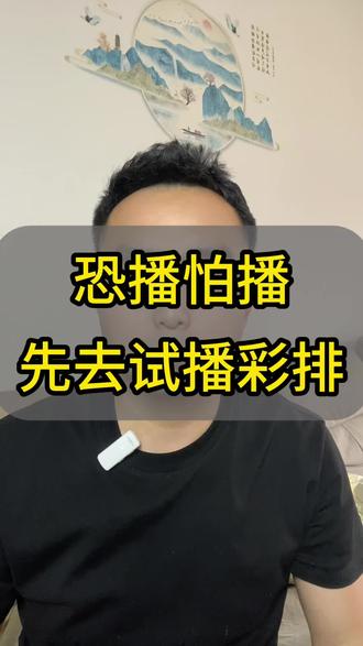 恐播怕播先学会试播彩排#经验分享 #实操干货分享 #抖音操作教程