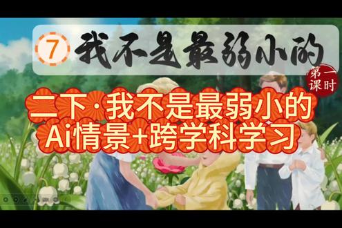2026最新版二下AI情景自用课件第二单元第3课《我不是最弱小的》出来啦!本单元为本学期的一个阅读单元,单元主题为“关爱与互助”,本课件创设的大单元情景为:Ai小文姐姐带我们开展关爱与互助的公益活动;此课件在常规兴趣教学和校内公开课都可以使用,在新课程标准下,加入了趣味性,让低段孩子在玩中学,学中玩。注:课件内容里的部分视频由ai制作完成!#二年级下册语文课件 #二年级下册语文 #我不是最弱小的 #我不是最弱小的课件 #Ai融合课