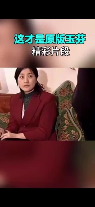 这才是全网都在找的玉芬