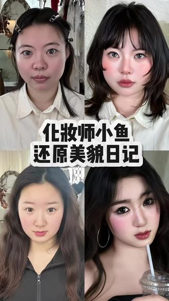 兰州约妆 还原美貌日记~
#妆容分享 #妆前妆后 #变妆 #兰州兰州 #反差