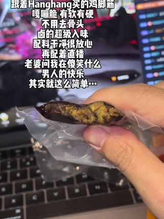 一边看直播一边吃鸡脚筋也太爽了!超级脆,配料干净吃着放心#鸡脚筋 #深夜偷吃 #办公室零食 #追剧必备零食 #好东西一起分享给大家