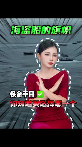 海盗船旗帜,你知道要选择哪一个吗? #涨知识 #科普 #往来电竞