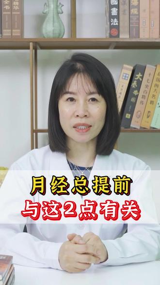 月经总提前 与这2点有关#女性健康 #医疗科普 #中医 #月经不调