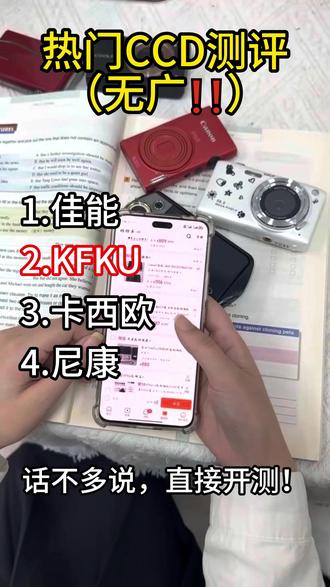 ccd大测评,新手小白看过来#ccd#相机#kfku#学生党#双十二