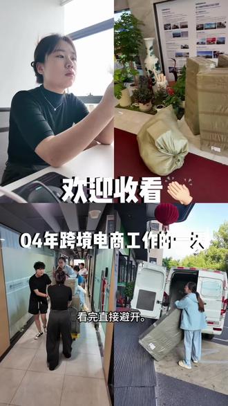 04年跨境电商工作的一天#俄罗斯跨境电商#跨境电商#新手小白学跨境#工作日常#ozon
