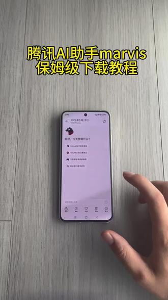 《顾顾资源》腾讯AI助手marvis 保姆级下载教程 #Marvis助手 #AI #腾讯马维斯 #思维