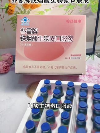 哈药朴雪牌铁烟酸生物素口服液 如果你经常熬夜,头发容易掉,指甲经常软,身上容易痒,那你一定要试试这个铁烟酸元气小粉瓶,它里面含有丰富的铁元素和烟酸,可以改善我们因缺乏烟酸和铁元素所带来的一系列问题。#好物推荐🔥 #好物分享🔥 #女人必备 #补充维生素 #补充营养