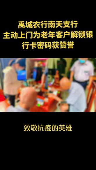 6月25日下午,有一位客户焦急的来到南天支行咨询业务,大堂经理见状连忙去接待客户并询问客户的情况,客户着急的说道:“我父亲的银行卡锁定了,但是他已经90多岁了,出行不方便,现在急需使用银行卡的钱,应该怎么办”,大堂经理便询问到:“您父亲的的意识是否清晰,能否签字等”。经过大堂经理的再三确认老人的情况后,便耐心的告知客户,不要着急,我们可以上门为您办理该业务。 随后我行便安排工作人员拿着外拓设备上门为客户办理该业务,通过我行工作人员的耐心服务,顺利为客户解锁银行卡。客户及他的父亲对我们表示再三的感谢,肯定了我们认真负责的工作态度,为称赞了我们农行的优质服务。
一直以来,南天支行始终坚持优质温暖的服务,秉持服务无小事的理念,创建“浓情暖域”的服务品牌,让客户切实的感受到“农行温情”。基层服务无小事,我们要把群众的“小事”办成“放心事”,增加客户的满意度,赢得群众的认可。