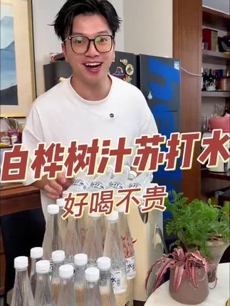 #苏打水#白桦树汁#好喝不贵#夏日必备