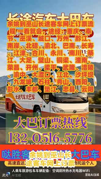 #余姚到巫山长途客车网上订票流程 一看就会,途经:重庆、奉节、巫溪、城口、万州、黔江、南岸、北碚、渝北、巴南、长寿、江津、合川、永川、南川、綦江、大足、璧山、铜梁、潼南、荣昌、开州、梁平、武隆、涪陵、渝中、大渡口、江北、沙坪坝、九龙坡、石柱、秀山、酉阳、彭水、丰都、垫江、忠县、云阳,天天发车长途客运大巴每日两班,9:00、13:00 准点出发,客运专线直达更省心~可承接货物托运、宠物托运、电动车家电运输,同时提供旅游包车服务,全天 18 小时在线服务,节假日增开加班客车,出行无忧车内配备冷暖空调、USB 充电、独立卫生间、高速 WIFI、热水、DVD 影音等齐全设施,乘坐舒适又便捷。为避免耽误行程,出行前请提前电话预约订票,安全准时送达 #长途客运大客车咨询渠道 #长途大巴车票价预定 #长途大巴车票查询入口 #长途客运大客车到达位置