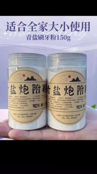 【小马青盐炮附刷牙粉】青海茶卡大青盐 四川炮附 代客打粉150克 #牙粉# 青盐炮附子 #青盐炮附子刷牙粉 #自用好物分享 #希望能帮到你