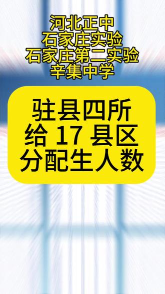 驻县四所 17县分配生名额,河北正中,石家庄实验,石家庄第二实验,辛集中学,#分配生政策 #石家庄中考#中考志愿填报 #高中录取分数线